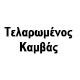 Τελαρωμένος Καμβάς
